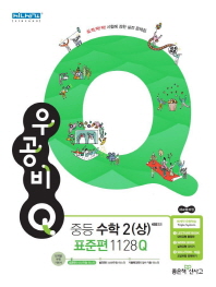 우공비Q 중등 수학2(상) 표준편 1128Q(2018)